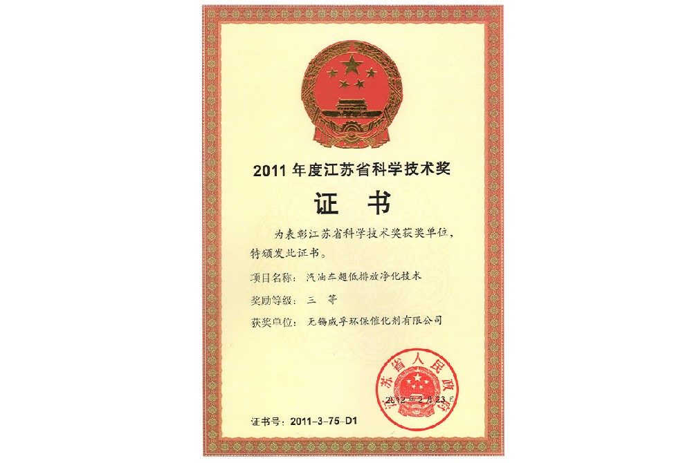 2011年度江蘇省科學(xué)技術(shù)獎